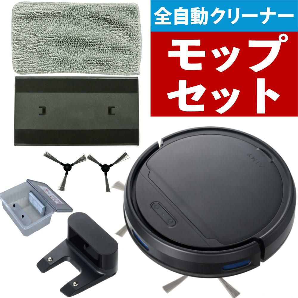 AiMY 全自動ロボットクリーナー AIM-RC41 ブラック AIM-RC41専用モップキット付 2点セット
