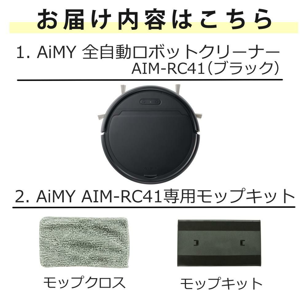 AiMY 全自動ロボットクリーナー AIM-RC41 ブラック AIM-RC41専用モップキット付 2点セット