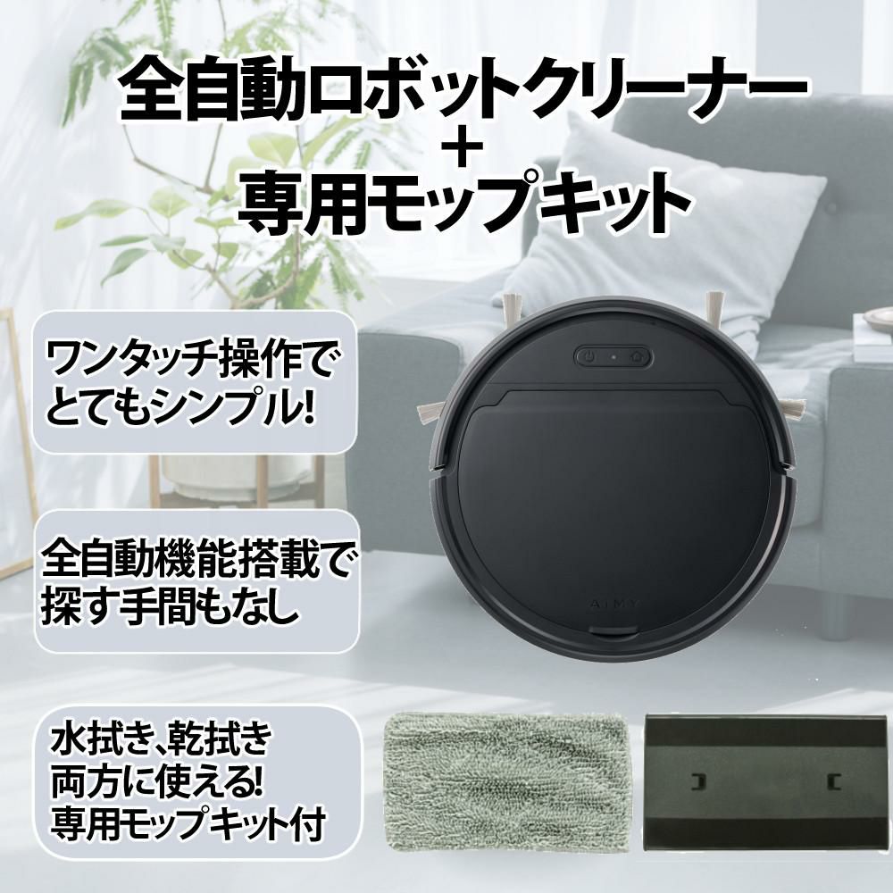 AiMY 全自動ロボットクリーナー AIM-RC41 ブラック AIM-RC41専用モップキット付 2点セット