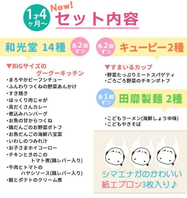 ベビーフードギフトセット 離乳食 1歳4ヶ月頃～ 和光堂 キューピー 他 計34点