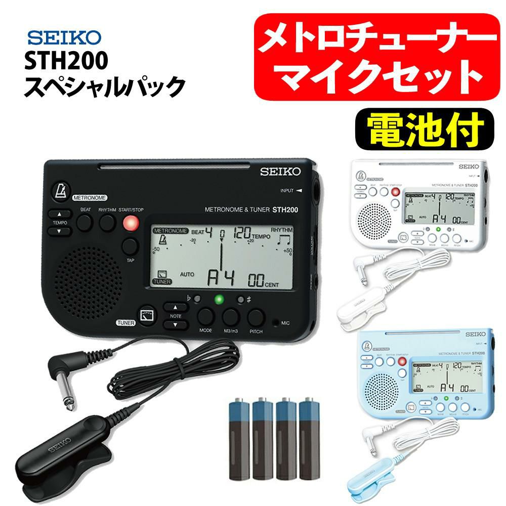 2025年スペシャルパック セイコー メトロチューナー STH200 スペシャルパック ＆ 単4電池4本 セット