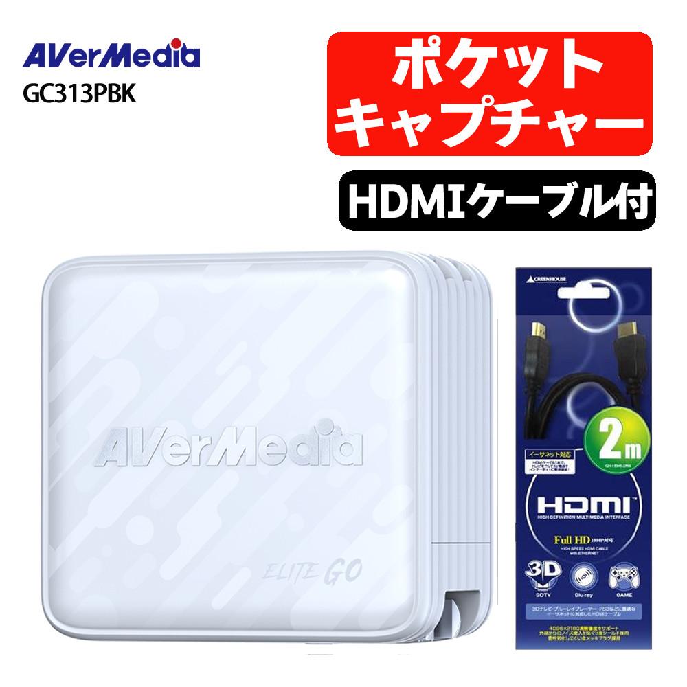 アバーメディア ライブジェネレータポケット AVerMedia LIVE GENERATOR POCKET GC313PWH HDMIケーブル付きセット