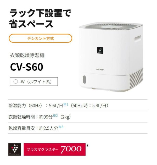 シャープ 除湿機 衣類乾燥 CV-S60-W ホワイト 乾燥容量約2.5人分 SHARP 衣類乾燥除湿機 デシカント式 プラズマクラスター 7000