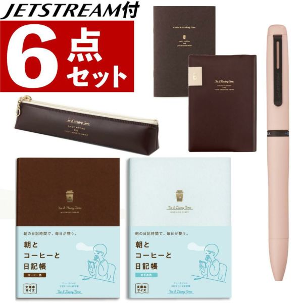 ダイゴー 朝とコーヒーと日記帳 コーヒー R2269 JETSTREAM PRIME ペン付 6点セット