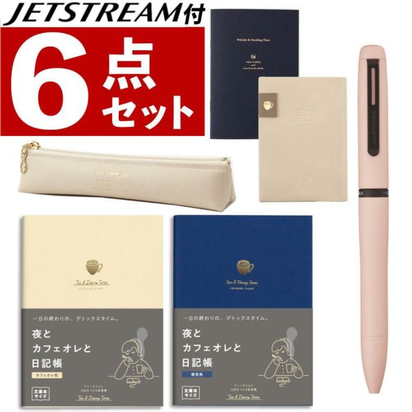 ダイゴー 夜とカフェオレと日記帳 カフェオレ R2270 JETSTREAM PRIME ペン付 6点セット