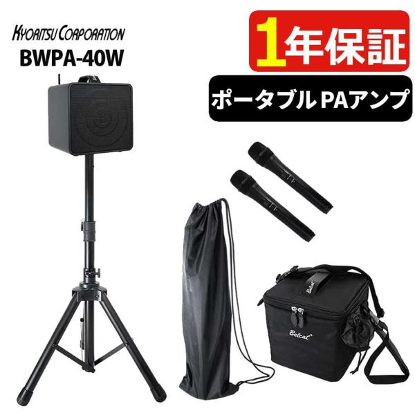 ベルキャット BWPA-40W  ポータブルアンプ ワイヤレスアンプ PAアンプ Belcat