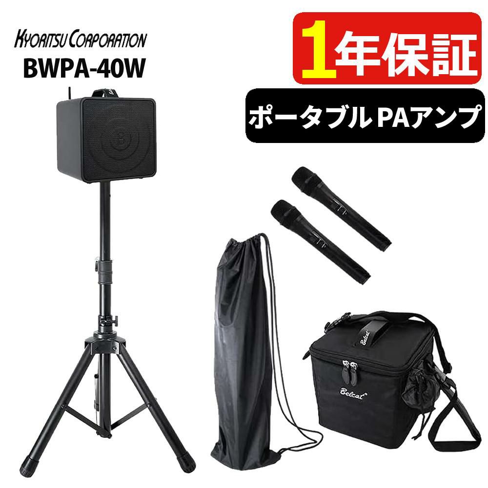 ベルキャット BWPA-40W  ポータブルアンプ ワイヤレスアンプ PAアンプ Belcat