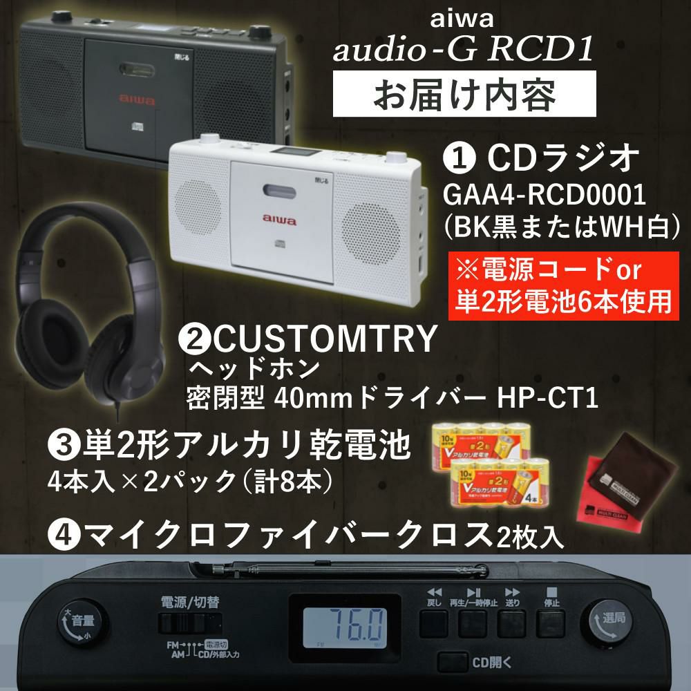 aiwa アイワ CDラジオ audio -G RCD1 GAA4-RCD0001 カラー選択式  ヘッドホン 単二電池8本 クロス2枚付き 4点セット