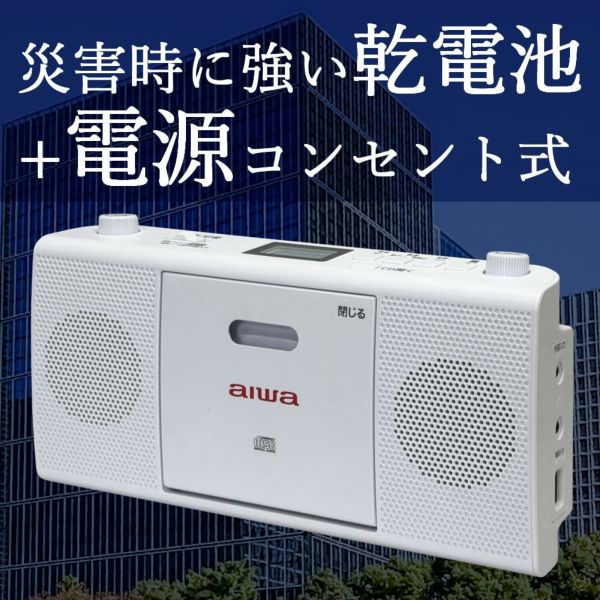 aiwa アイワ CDラジオ audio -G RCD1 GAA4-RCD0001 カラー選択式  ヘッドホン 単二電池8本 クロス2枚付き 4点セット