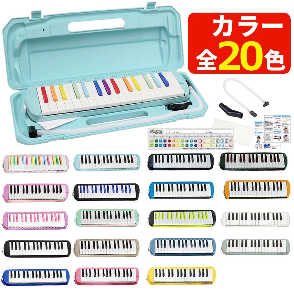 選べる 21色！KC キョーリツ 鍵盤ハーモニカ メロディピアノ 32鍵 P3001-32K Melody Piano 学校 音楽 授業