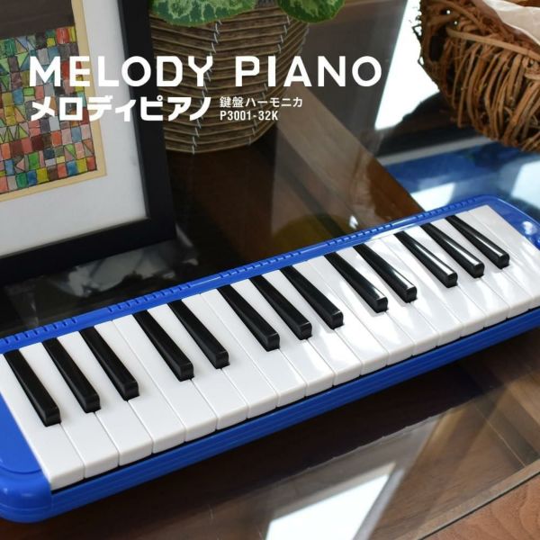 選べる 21色！KC キョーリツ 鍵盤ハーモニカ メロディピアノ 32鍵 P3001-32K Melody Piano 学校 音楽 授業