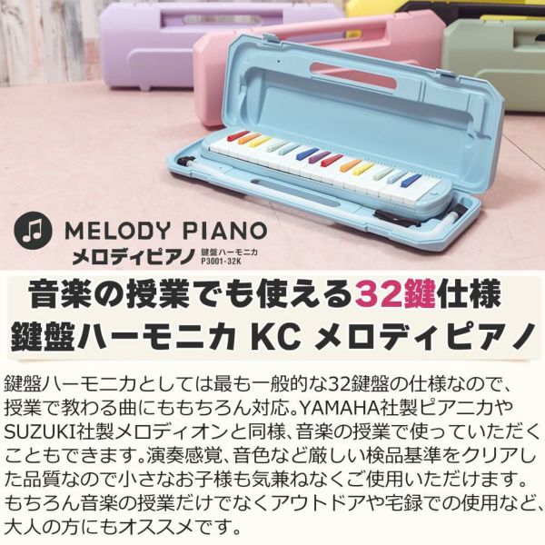 選べる 21色！KC キョーリツ 鍵盤ハーモニカ メロディピアノ 32鍵 P3001-32K Melody Piano 学校 音楽 授業