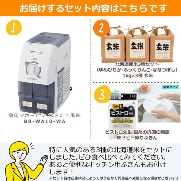 象印 精米機 BR-WB10-WA つきたて風味 北海道産玄米3種＆クロス付き