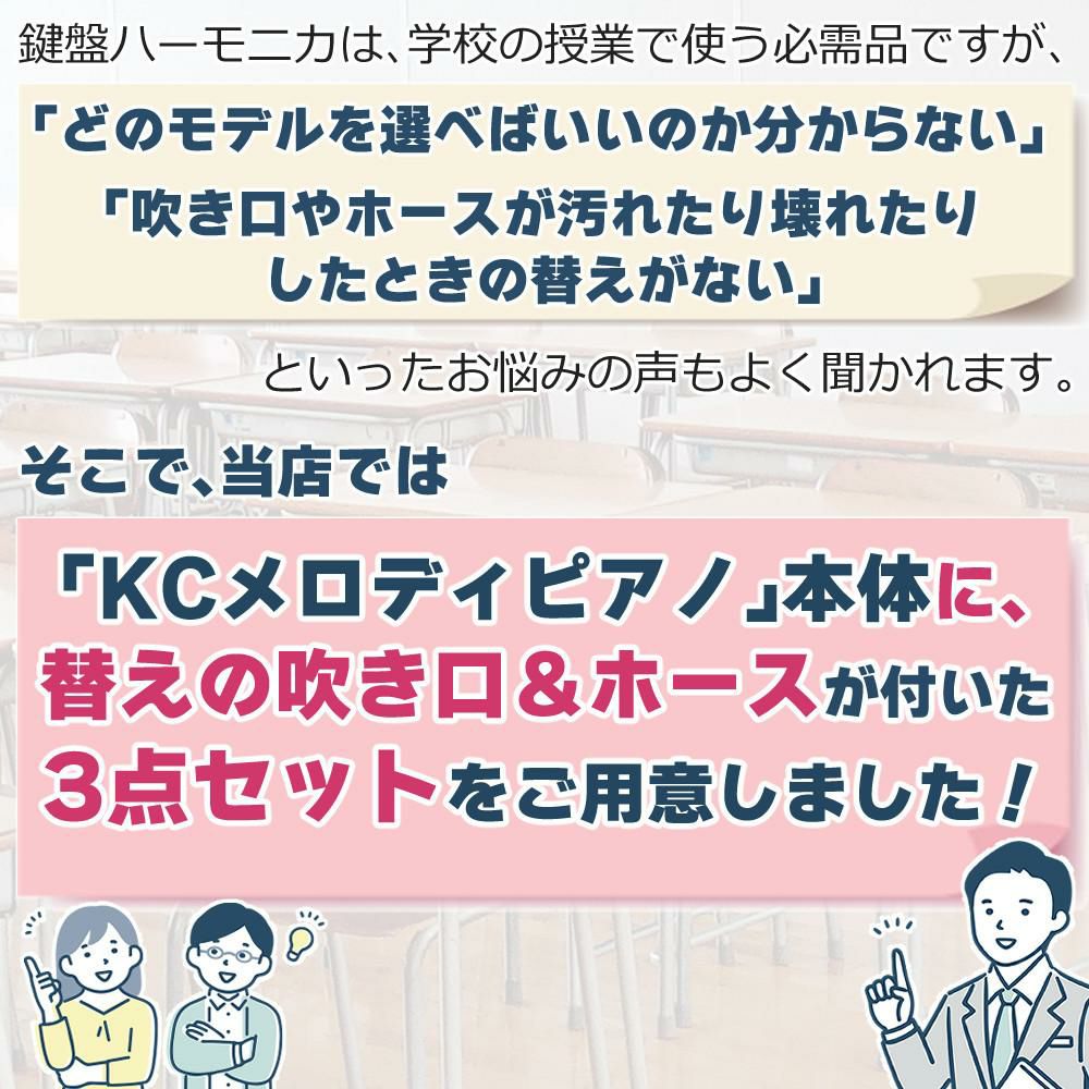 KC キョーリツ 鍵盤ハーモニカ メロディピアノ 32鍵 P3001-32K Melody Piano 卓奏用パイプ 吹き口セット