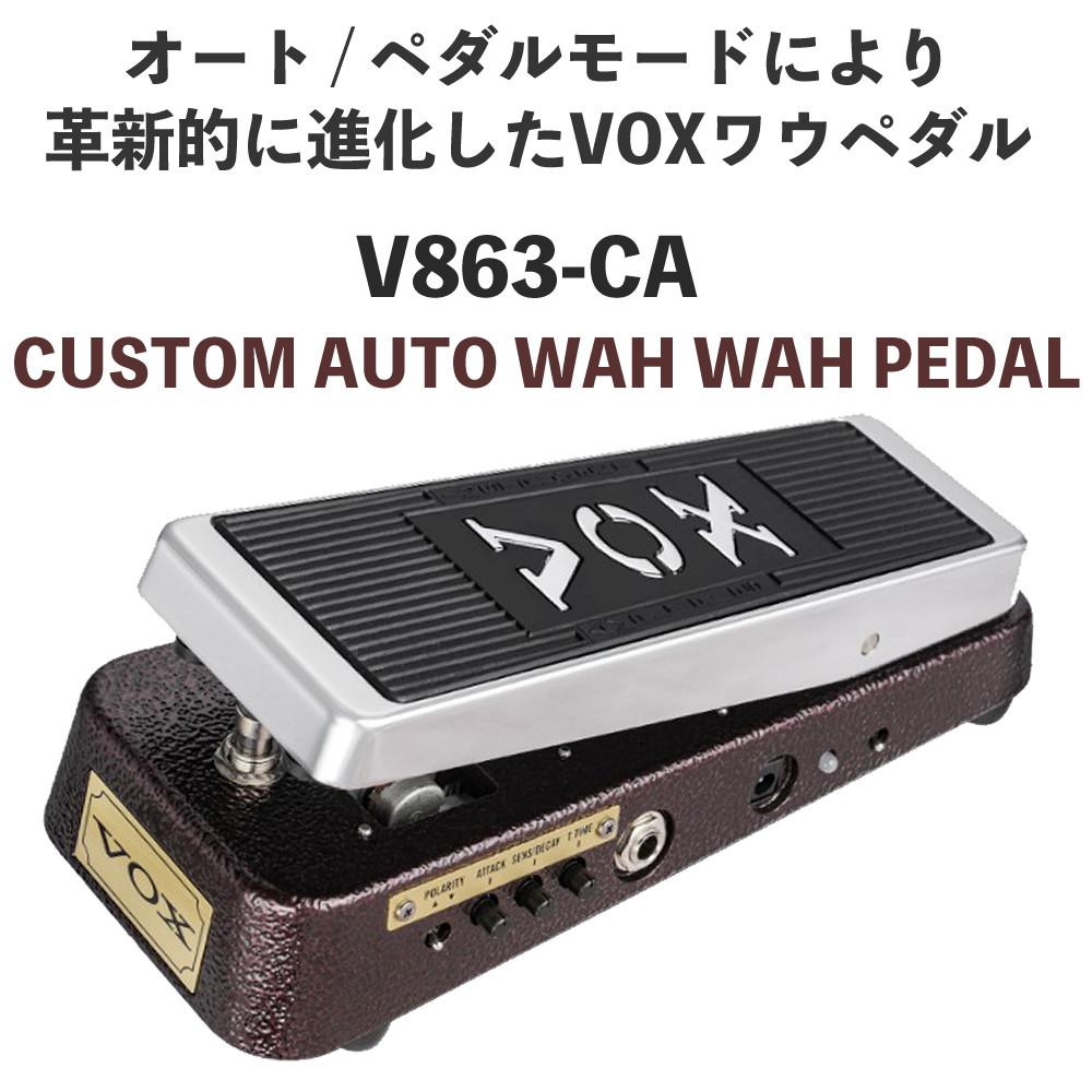 ヴォックス ワウ・ペダル V863-CA オートワウペダル ワウエフェクター