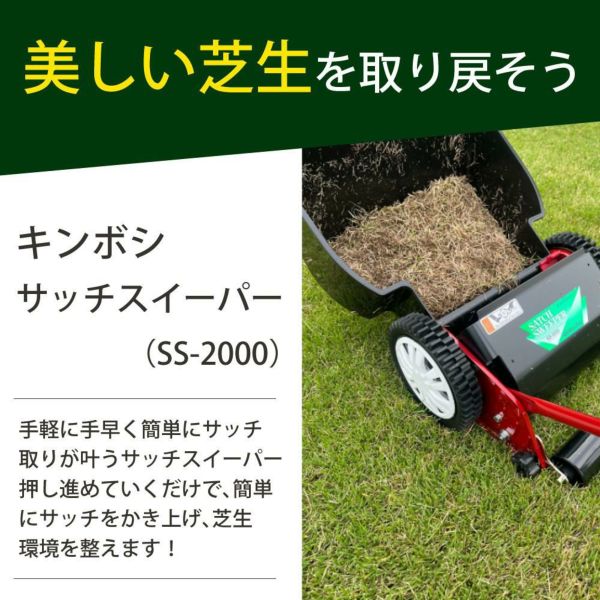 キンボシ サッチスイーパー SS-2000 芝生 芝 サッチング サッチ 手動