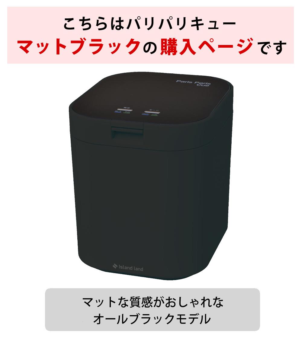 生ごみ処理機 パリパリキュー PPC-11-MB マットブラック シマ