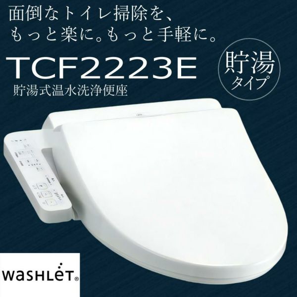ウォシュレット　tcf2223E TOTO TCF2223E#NW1 ウォシュレット BV2 ホワイト 脱臭付き 温水