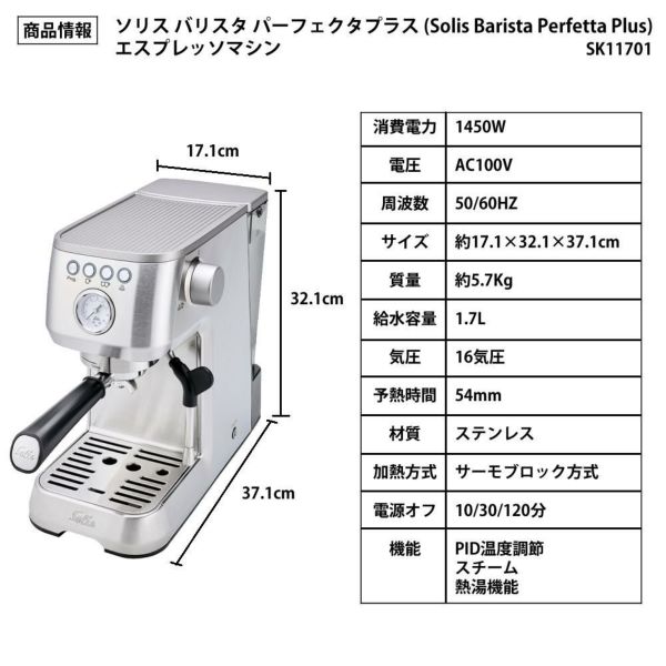 ソリス エスプレッソマシン バリスタ パーフェクタプラス SK11701S