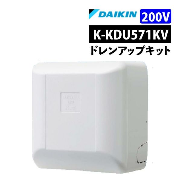オーケー空調部材　ドレンアップキット K-KDU571KV オーケー器材 （ダイキン）ドレンアップキット K-KDU571KV 低
