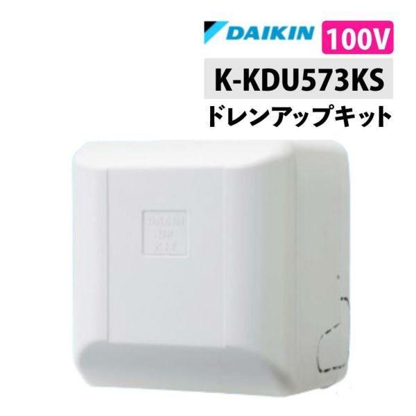 ダイキン ドレンアップキット K-KDU573KS 低揚程用 壁掛エアコン ダイキン ドレンアップキット K-KDU573KS 低揚程用 壁掛エアコン