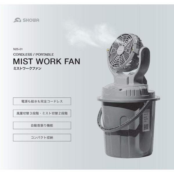 ミスト扇風機 ミストワークファン N25-01 SHOWA（ラッピング不可