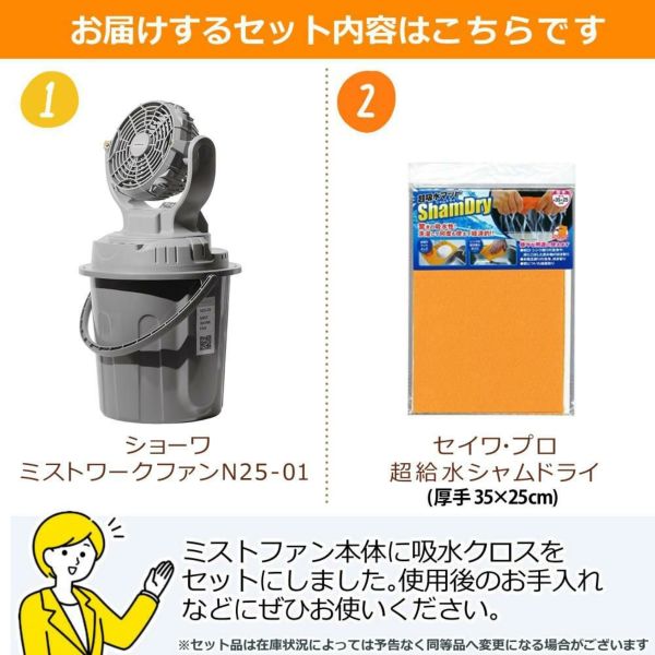 SHOWA ミストワークファン N25-01 吸水クロス付き （ラッピング不可