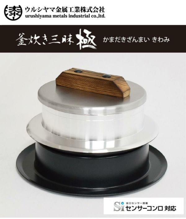 釜炊き三昧 極 ウルシヤマ金属 3合炊き 日本製 KZK-3 | ホームショッピング