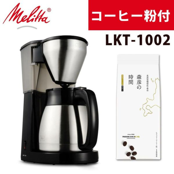 メリタ イージートップサーモ 10杯 コーヒーメーカー LKT-1002