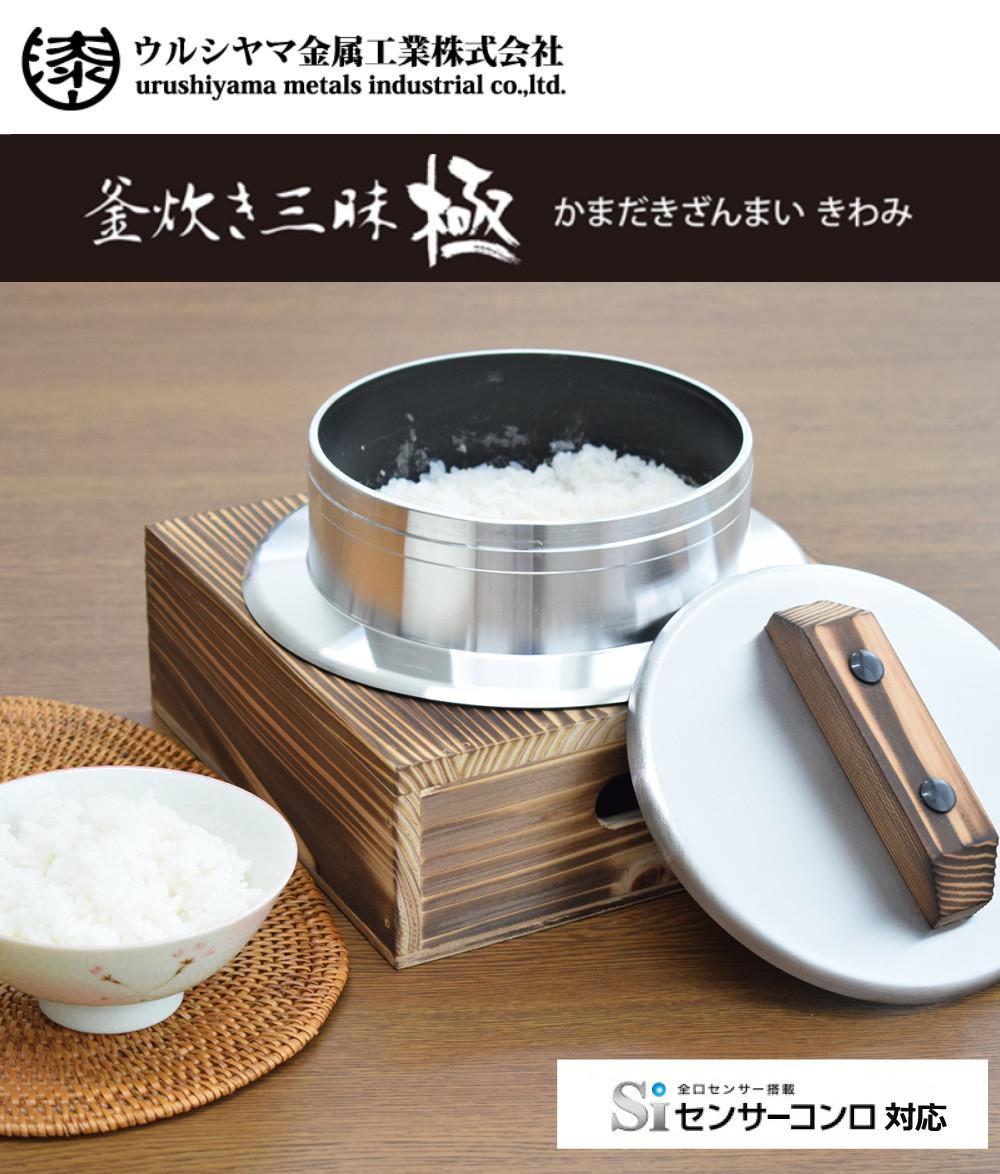 釜炊き三昧 極 ウルシヤマ金属 5合炊き KZK-5 釜置台付き 4点セット