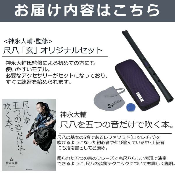ゼンオン 尺八 玄 オリジナルセット 神永大輔 監修 DK-G01X 1尺8