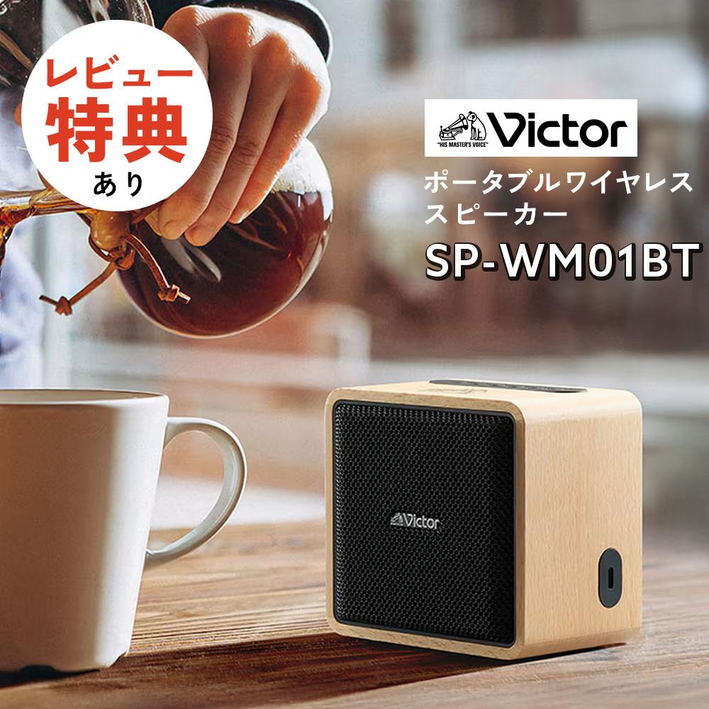 JVC Victor (ビクター) SP-WM01BT ポータブルワイヤレススピーカー