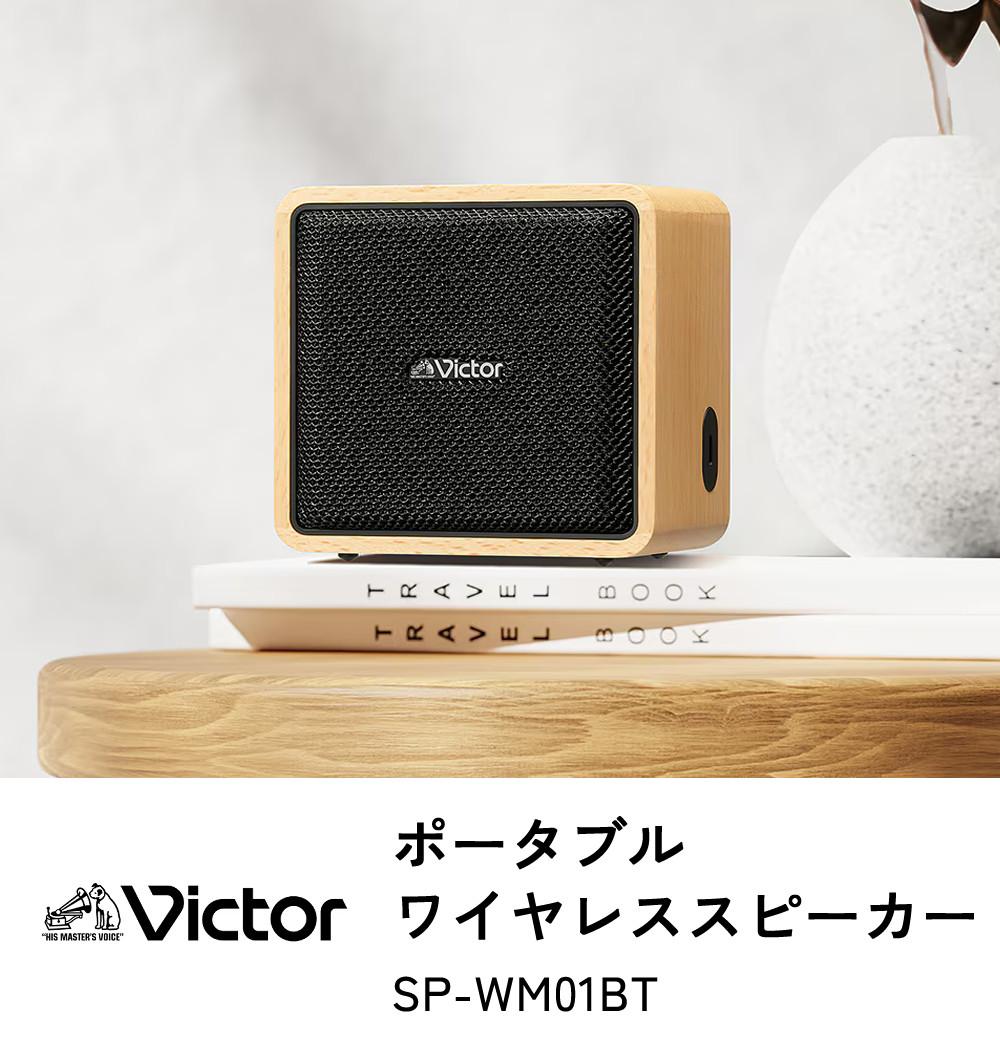JVC Victor (ビクター) SP-WM01BT ポータブルワイヤレススピーカー