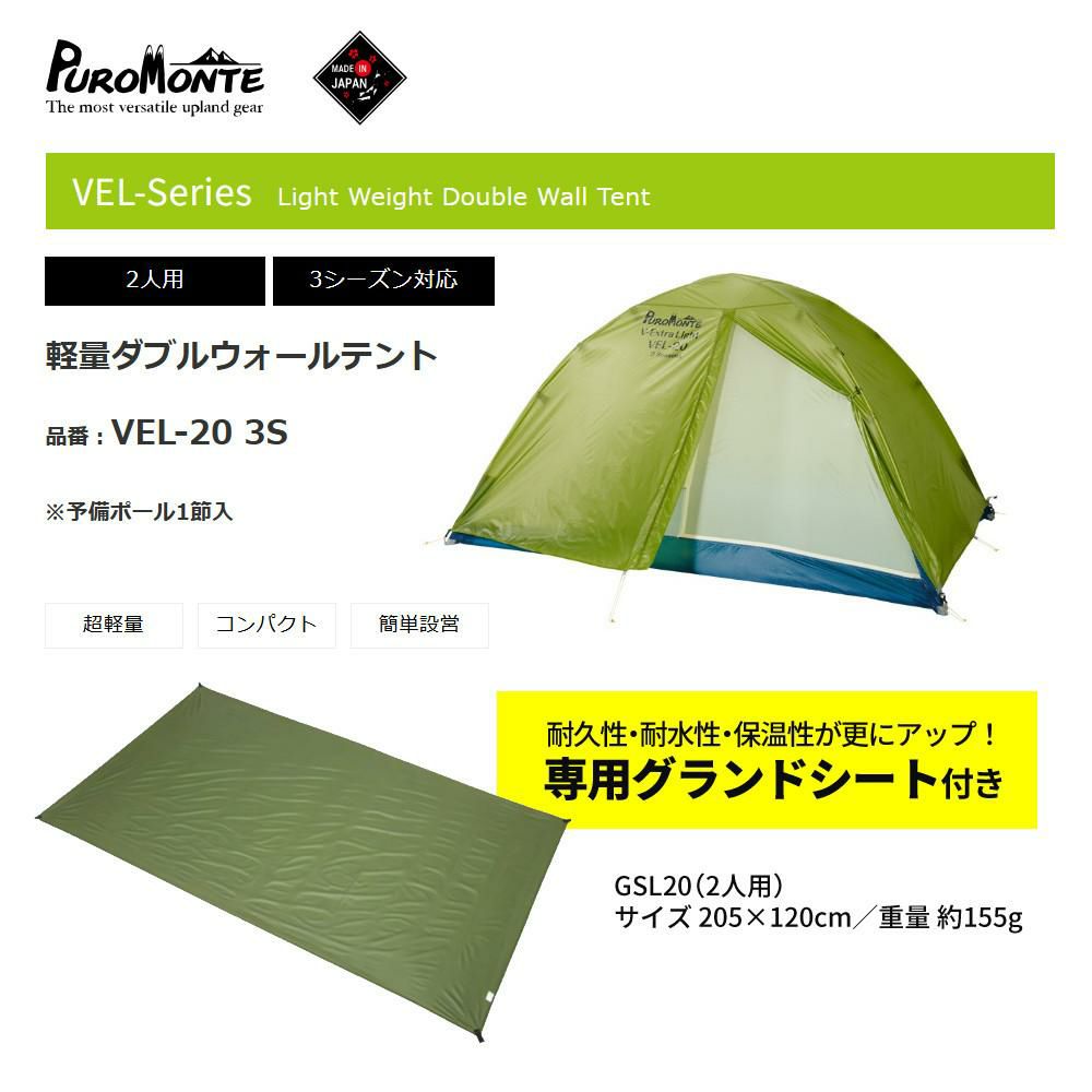プロモンテ 軽量ダブルウォールテント VEL-20 3S グランドシート付 2人