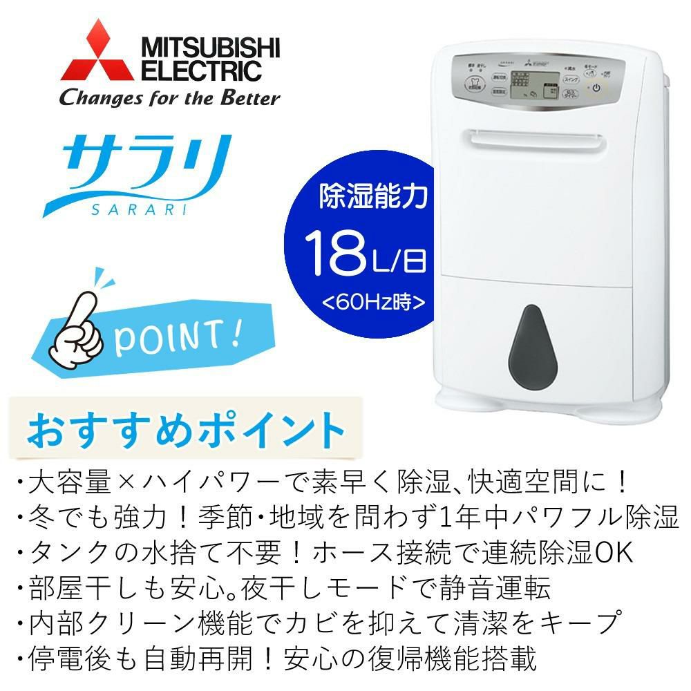 三菱電機 衣類乾燥除湿機 サラリ MJ-P180SX-W ホワイト SARARI 