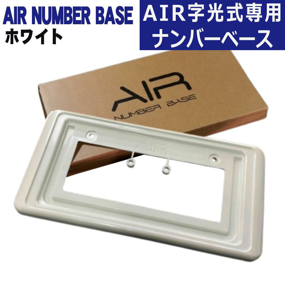 ワーコーポレーション AIR NUMBER BASE エアー ナンバーベース