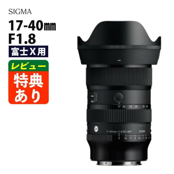 新品・未使用　シグマ　17-40mm F1.8 DC　Art　Xマウント 新品)SIGMA (シグマ) Art 17-40mm F1.8 DC（フジフイルムX用