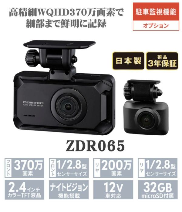 【お値下げ】　コムテックZDR065＋駐車監視ハーネスHDROP-14 コムテック HDROP-14 駐車監視・直接配線コード ドライブ