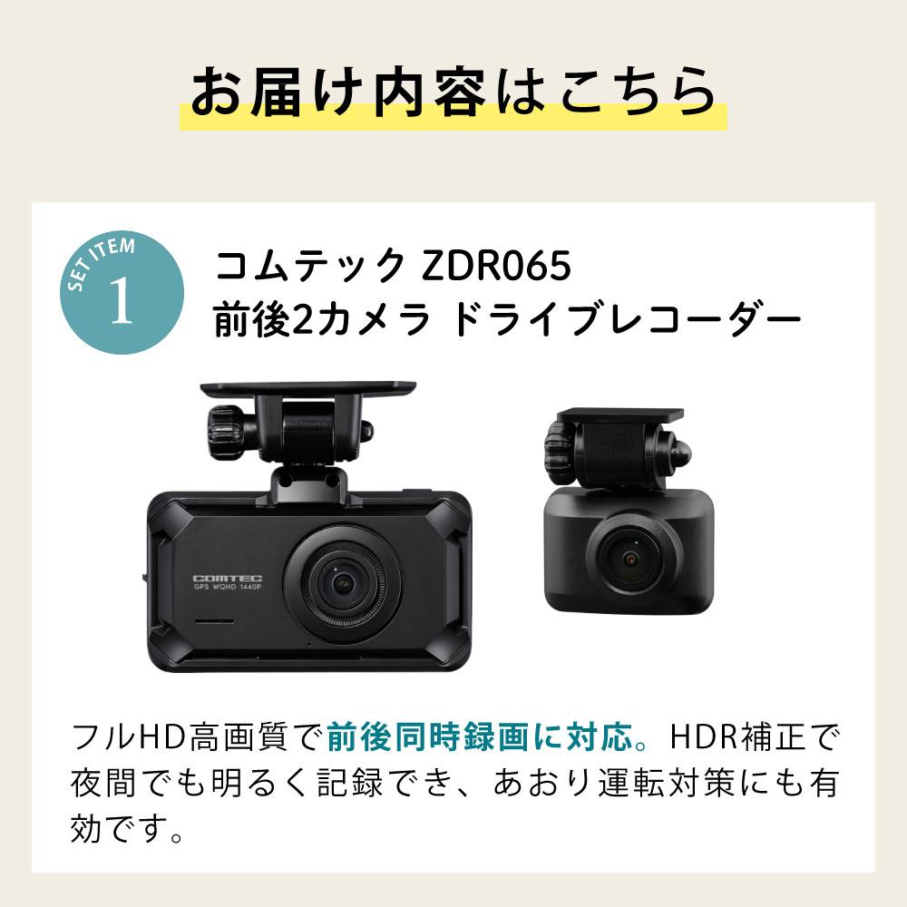 コムテック ZDR065＆駐車監視・直接配線コード HDROP-14＆microSDXC