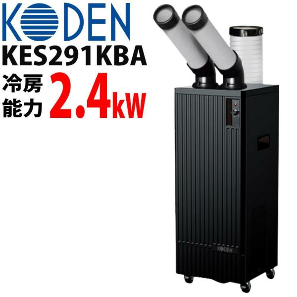 広電(KODEN) ミニスポットクーラー 業務用 工事不要 広電(KODEN) ミニスポットクーラー 業務用 工事不要 広電(KODEN) ミニ