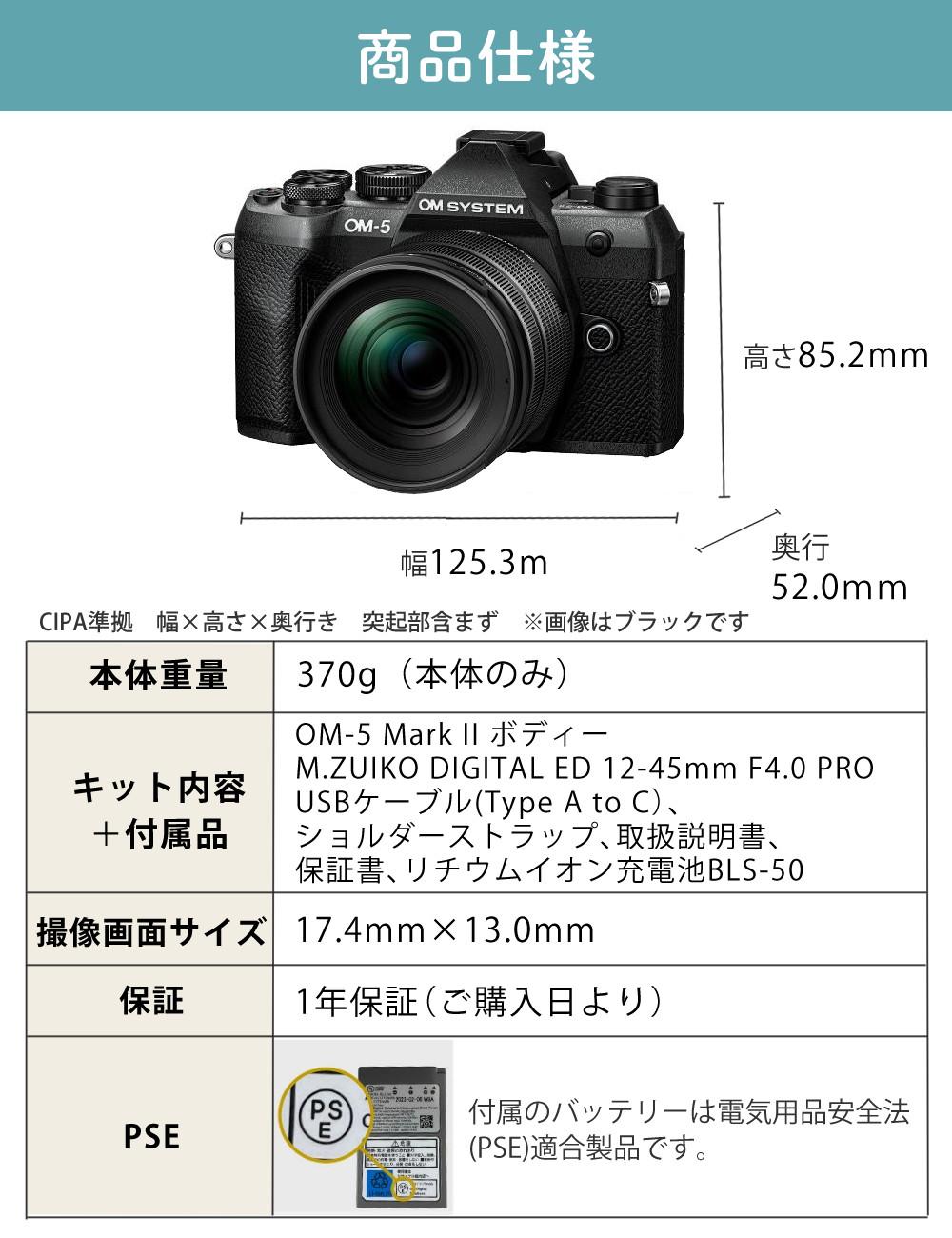 オーエムシステム OM-5 Mark II 12-45mm F4.0 PRO レンズキット