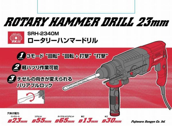 SK11 Rハンマードリル23mm SRH-2340M（ラッピング不可） | ホーム