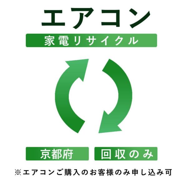 エアコン）リサイクル運搬サービス （京都府：回収のみ） こちらは当店