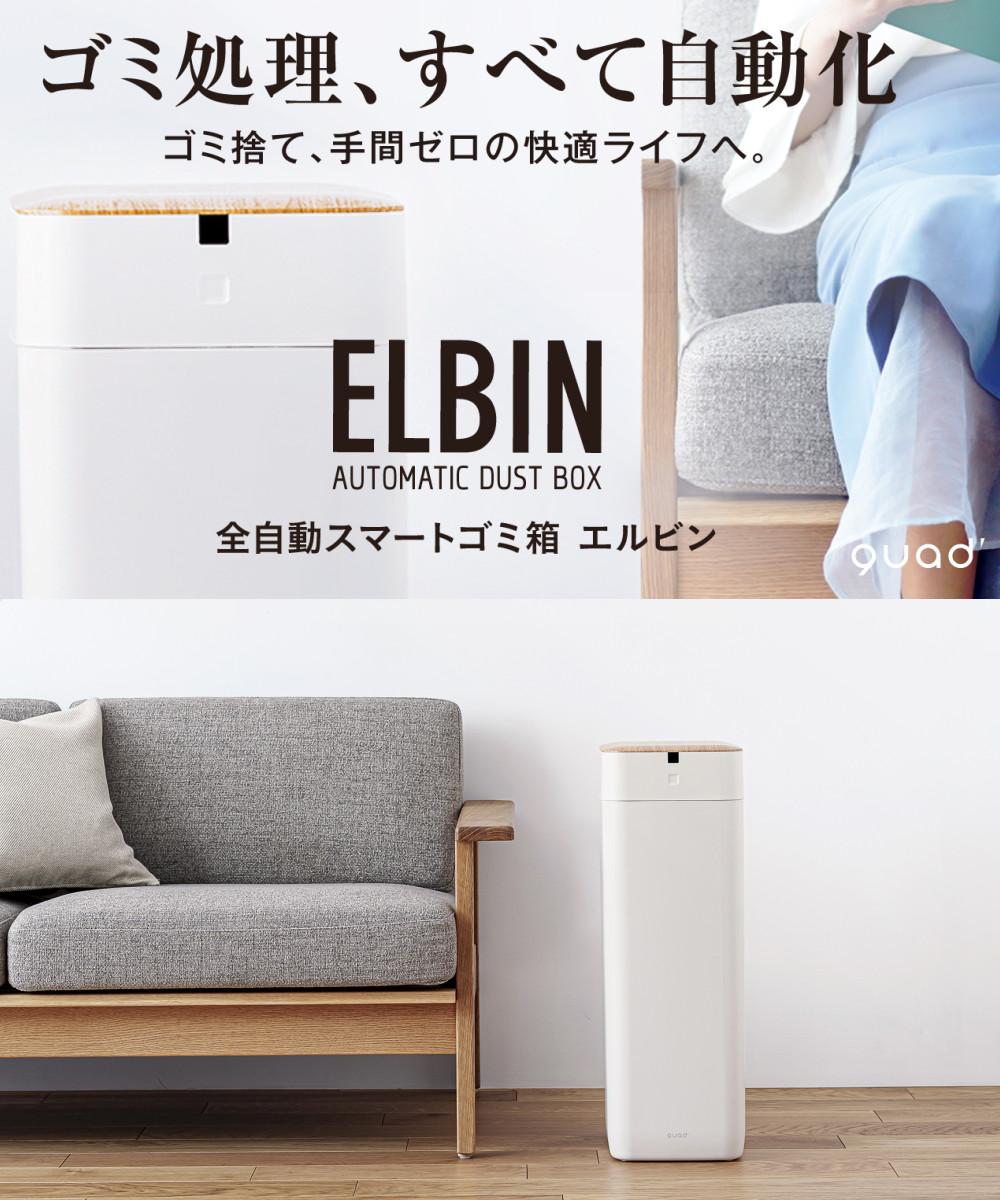 全自動 ゴミ箱 30L QUADS ELBIN エルビン アイボリー ナチュラルウッド