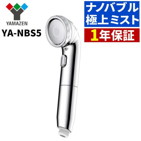 山善 アラミック シャワーヘッド ナノバブルシャワーヘッド BIRAKU YA