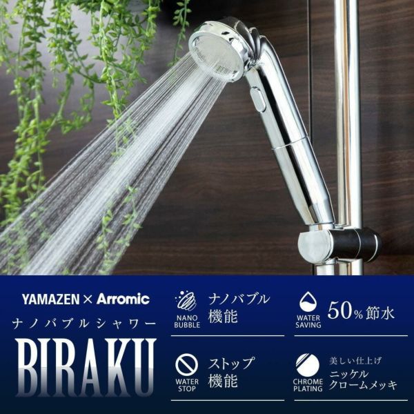 アラミック ナノバブルシャワー BIRAKU　ビラク　シャワーヘッド　山善 山善 アラミック シャワーヘッド ナノバブルシャワーヘッド BIRAKU YA