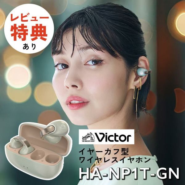 レビュー特典あり）JVC Victor（ビクター）ワイヤレスイヤホン HA-NP1T