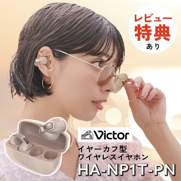 Victor ワイヤレスイヤホン・イヤーカフ HA-NP1T-PN サンドピーチ 楽天市場】（レビューで選べる特典）JVC Victor ビクター