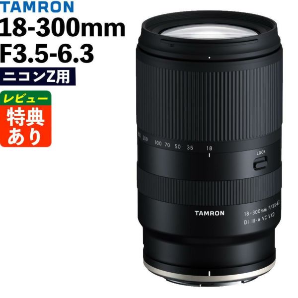 タムロン 18-300mm F/3.5-6.3 Di III-A VC VXD ニコンZマウント用