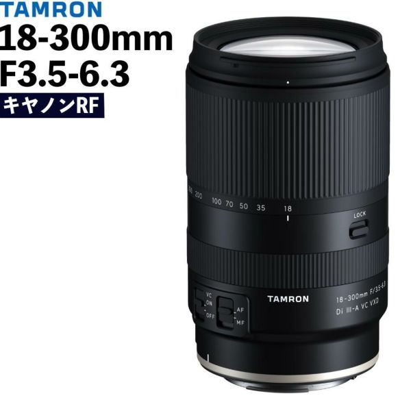 タムロン 18-300mm F/3.5-6.3 Di III-A VC VXD キヤノンRFマウント用